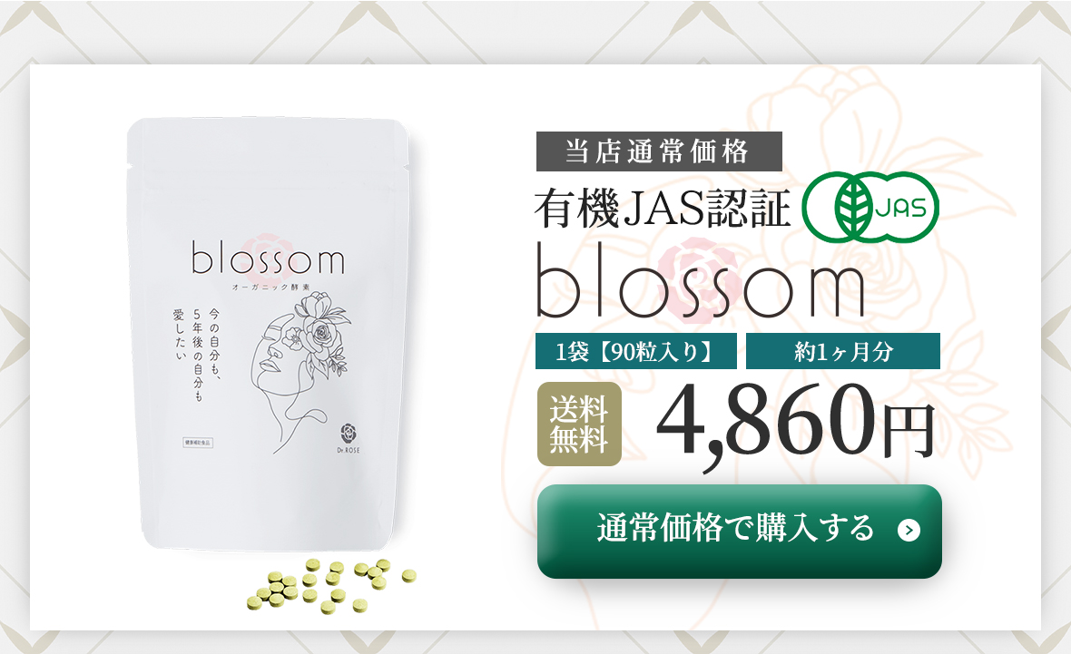 日本初、有機JAS認証取得のblossom（ブロッサム）当店通常価格、4,860円「約1ヶ月分：1袋【90粒入り】」「送料無料」