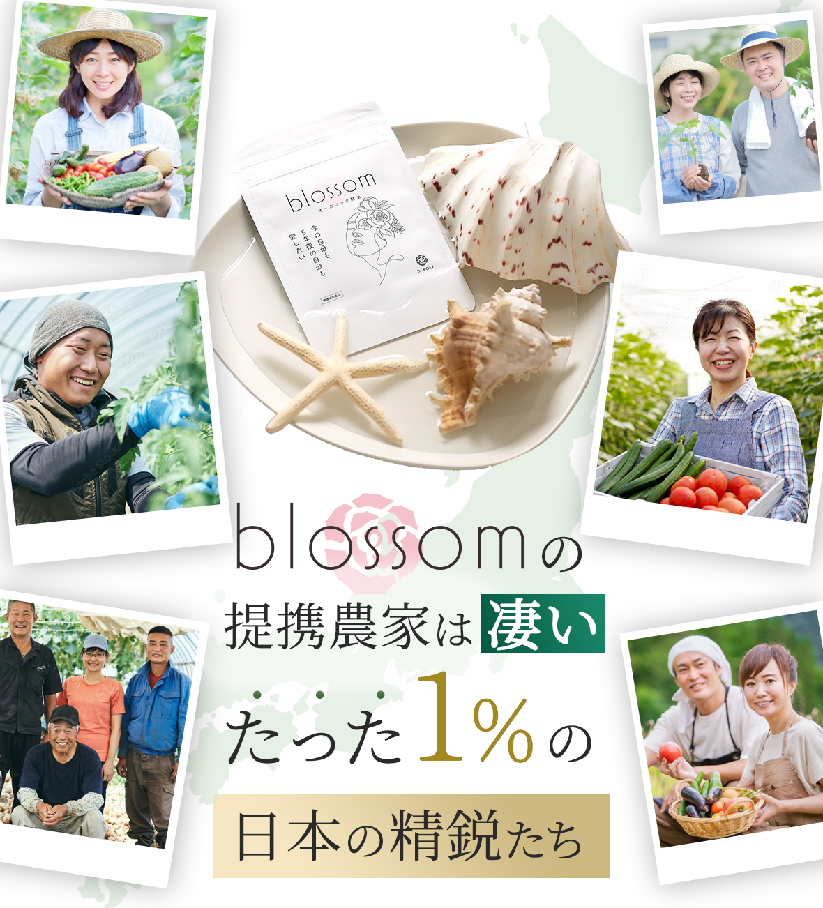blossom提携農家は凄いたった1%の日本の精鋭たち