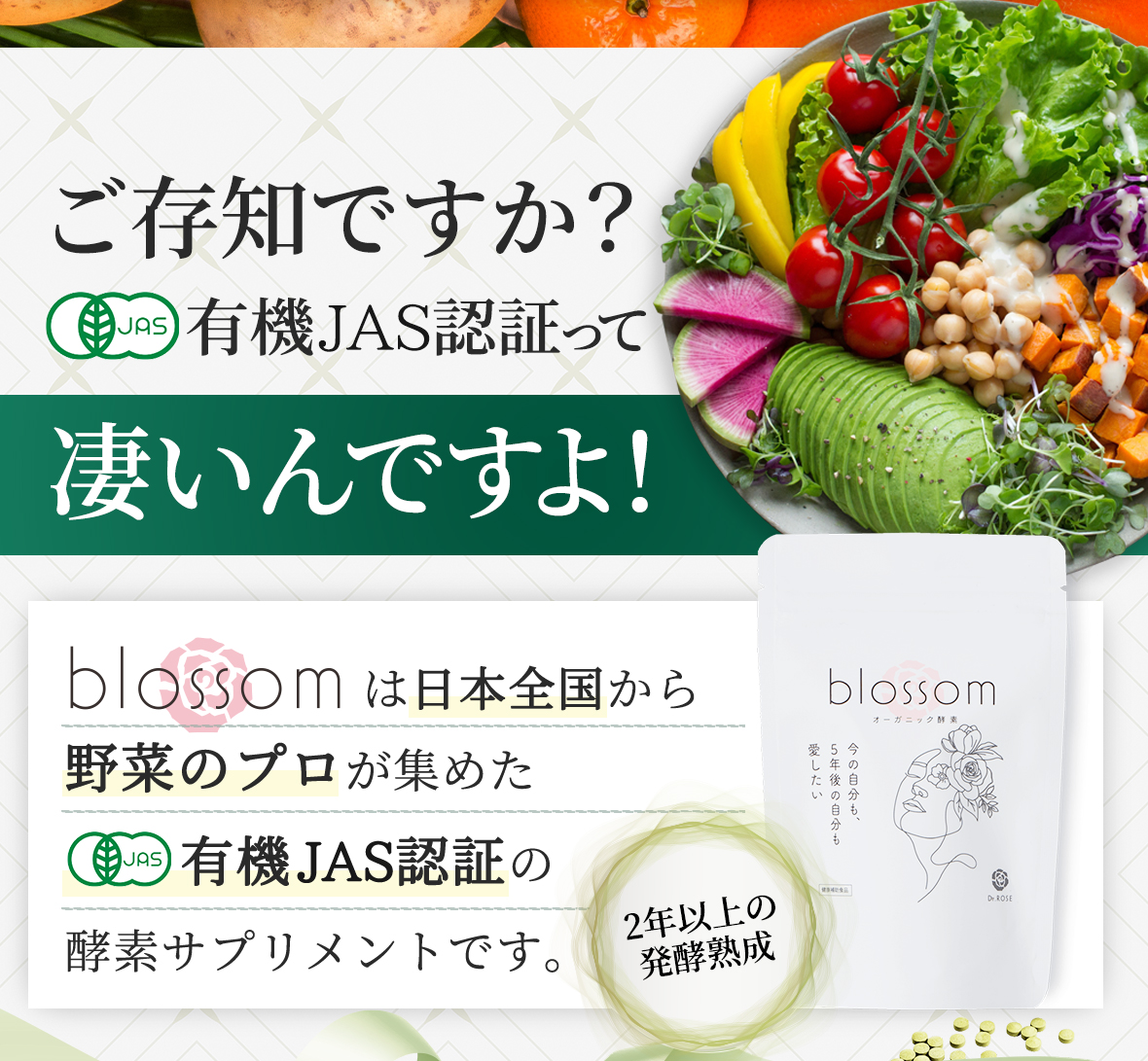 ご存じですか？有機JAS認証って凄いんですよ！blossomは日本全国から野菜のプロが集めた有機JAS認証の酵素サプリメントです。