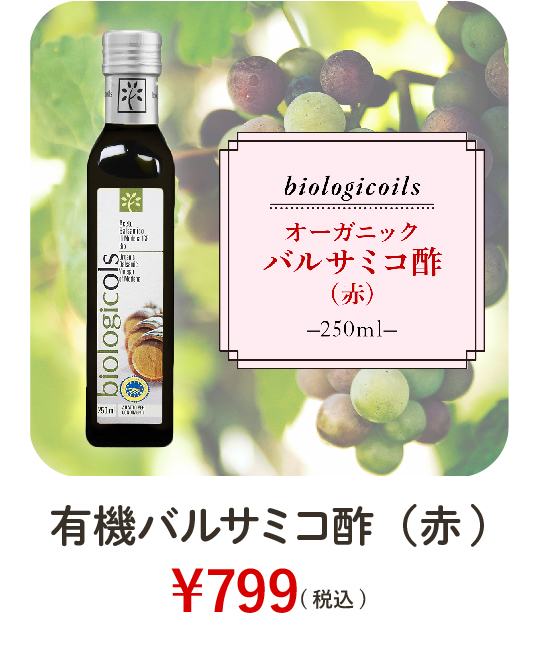 バルサミコ酢赤