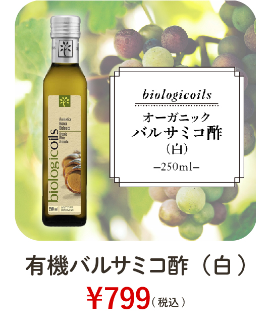 バルサミコ酢白