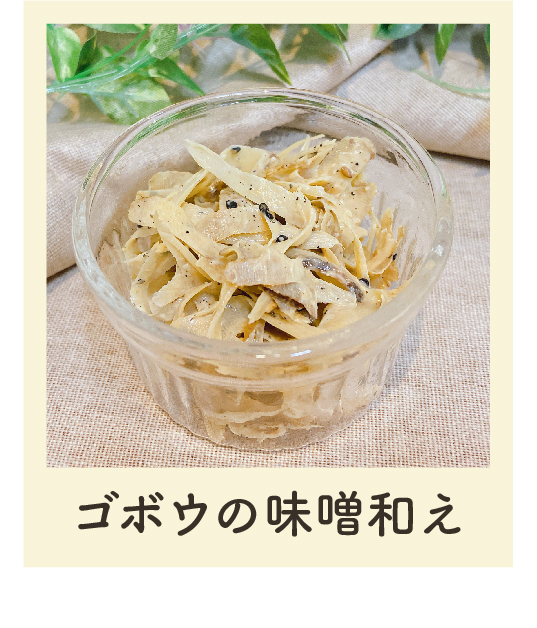 ゴボウの味噌和え