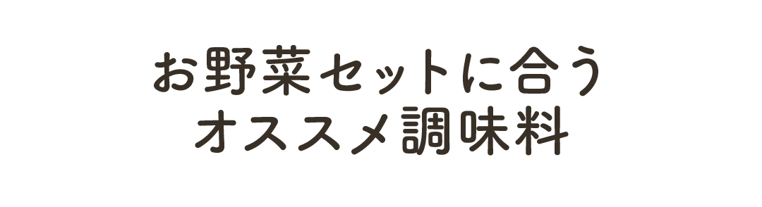 有機の調味料